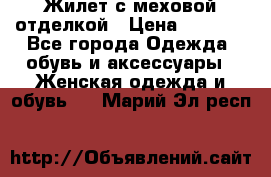 Жилет с меховой отделкой › Цена ­ 2 500 - Все города Одежда, обувь и аксессуары » Женская одежда и обувь   . Марий Эл респ.